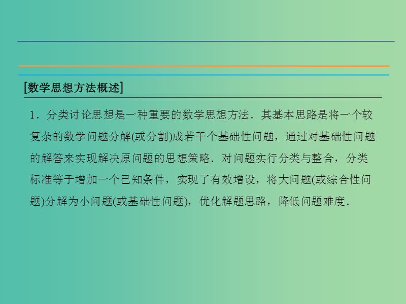 高考数学二轮复习 第1部分 专题7 数学思想方法的培养-分类讨论思想课件 理.ppt_第3页