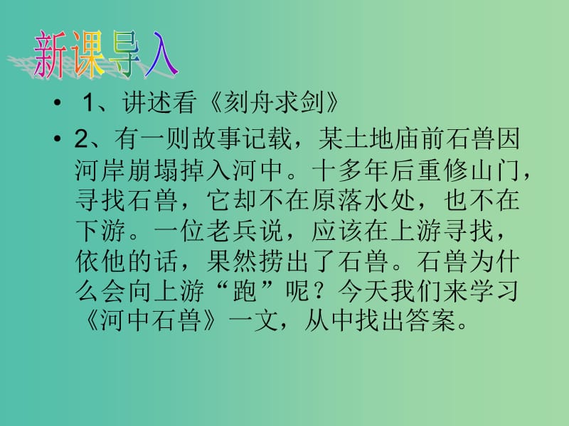 七年级语文上册 25《河中石兽》课件 新人教版.ppt_第2页