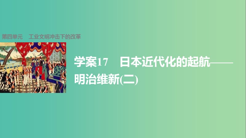 高中历史 第四单元 工业文明冲击下的改革 17 日本近代化的起航——明治维新(二)课件 岳麓版选修1.ppt_第1页