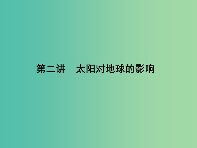 高考地理第一轮总复习 第二单元 第二讲 太阳对地球的影响课件.ppt_第1页