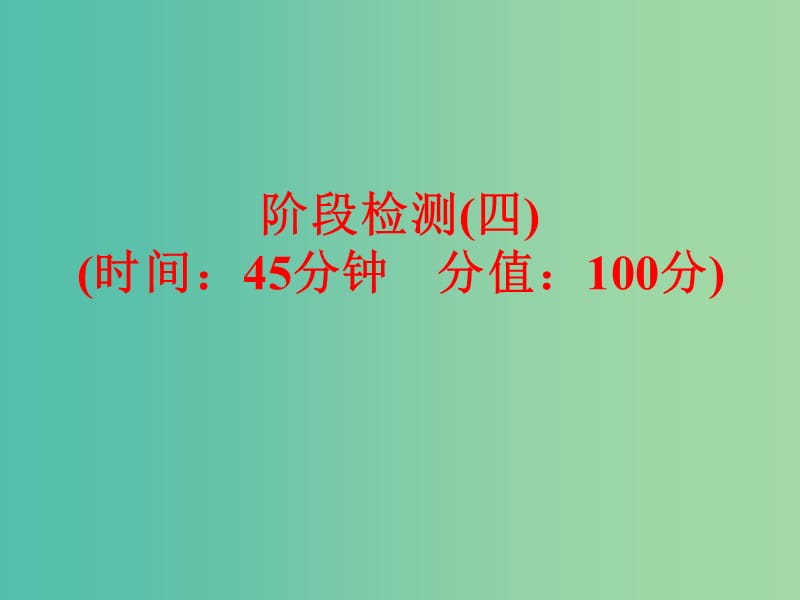 中考化学复习 阶段检测（四）课件 （新版）新人教版.ppt_第1页