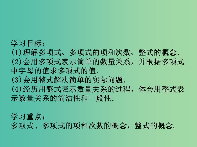 七年级数学上册 2.2.1《整式的加减》多项式课件 （新版）新人教版.ppt_第2页