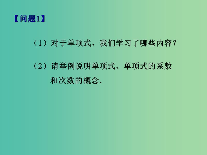 七年级数学上册 2.2.1《整式的加减》多项式课件 （新版）新人教版.ppt_第3页