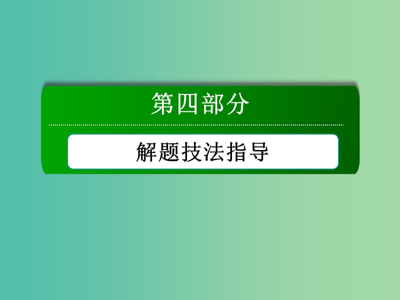 高考英语一轮总复习 题型三 语法填空课件 新人教版.ppt_第1页