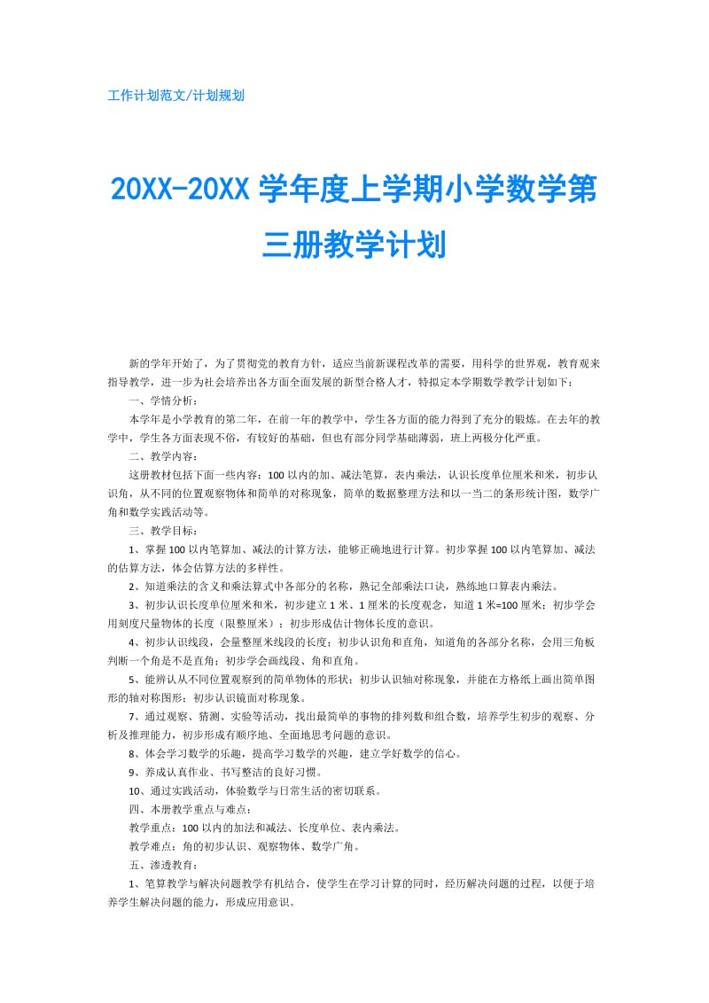 20XX-20XX学年度上学期小学数学第三册教学计划.doc_第1页