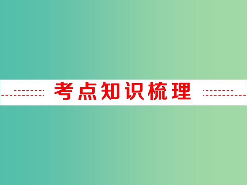 中考数学 第一部分 教材梳理 第九章 统计与概率 第34讲 简单概率的计算及应用复习课件 新人教版.ppt_第2页