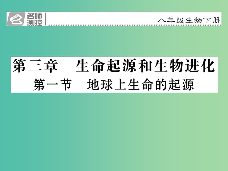 八年级生物下册 第七单元 第三章 第一节 地球上生命的起源课件 （新版）新人教版.ppt_第1页