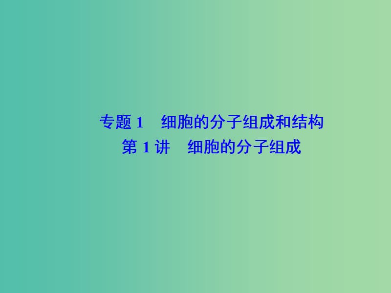 高考生物二轮复习 专题1 第1讲 细胞的分子组成课件.ppt_第1页