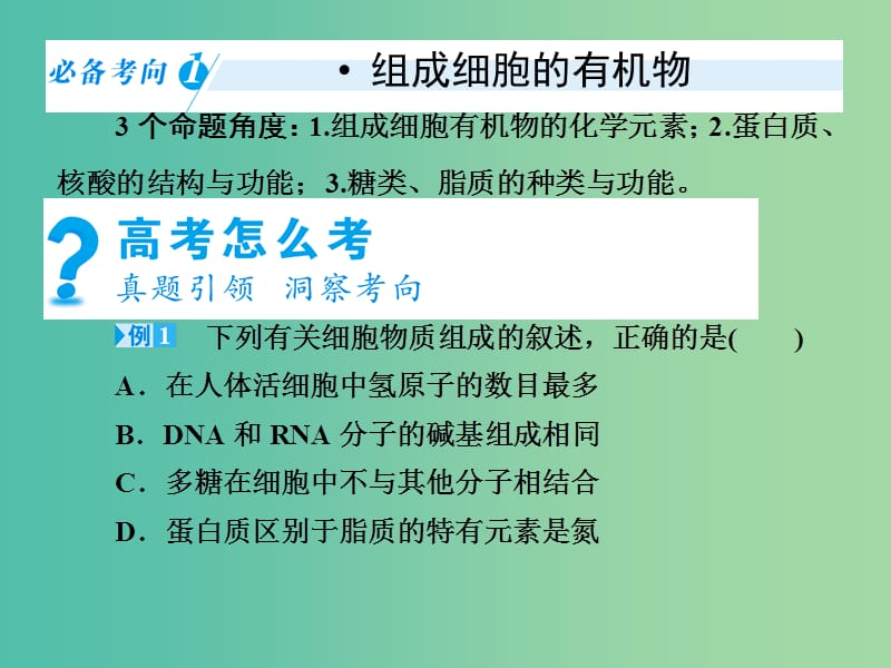 高考生物二轮复习 专题1 第1讲 细胞的分子组成课件.ppt_第3页