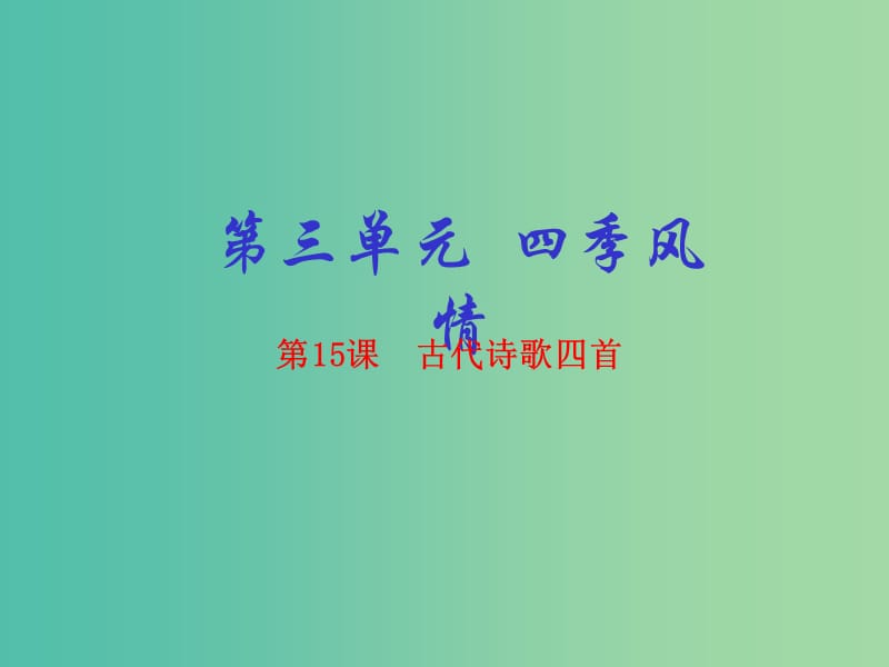 七年级语文上册 专题15 古代诗歌四首（基础版）课件 （新版）新人教版.ppt_第1页