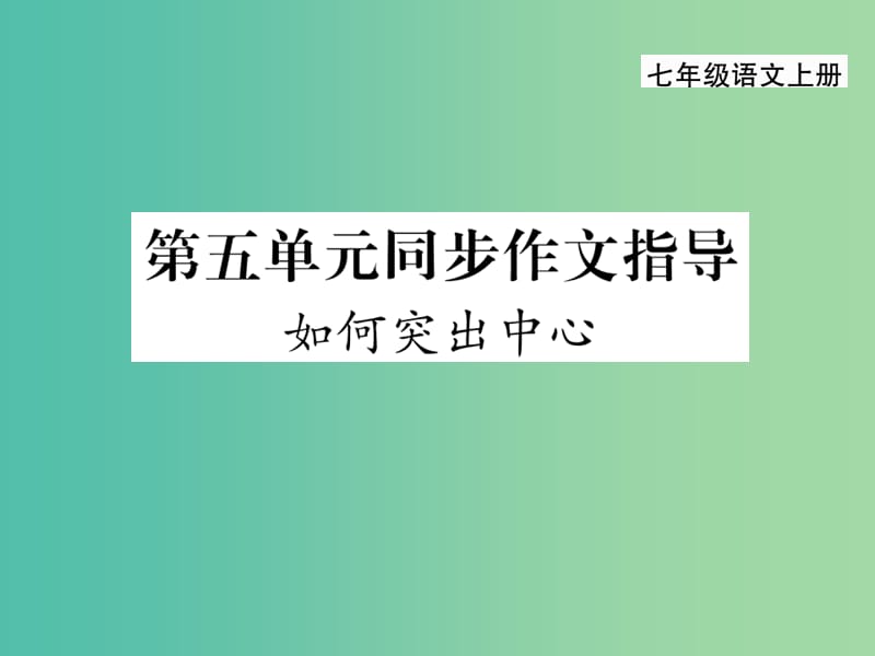 七年级语文上册 第五单元 同步作文指导课件 新人教版.ppt_第1页