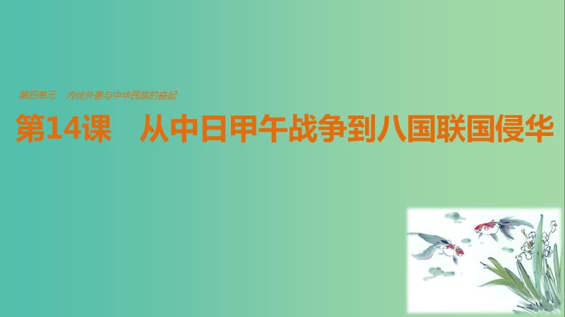 高中历史 第四单元 内忧外患与中华民族的奋起 第14课 从中日甲午战争到八国联军侵华课件 岳麓版必修1.ppt_第1页