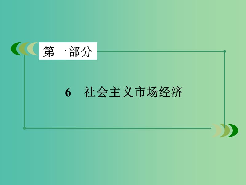 高考政治二轮复习 专题6 社会主义市场经济课件.ppt_第3页