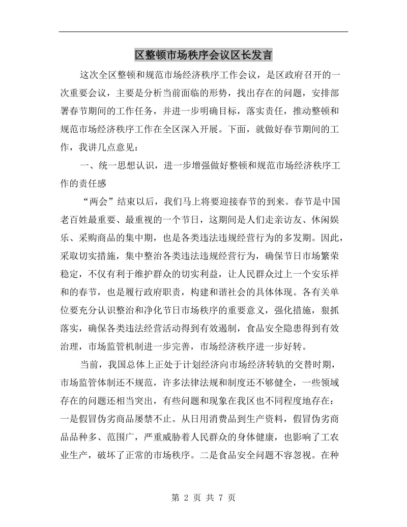 区整顿市场秩序会议区长发言.doc_第2页