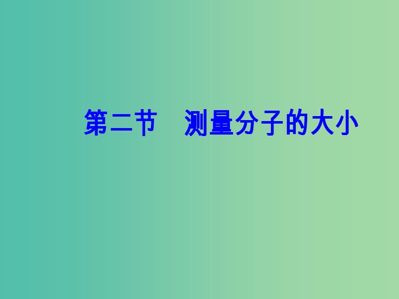 高中物理 第一章 分子动理论 第二节 测量分子的大小课件 粤教版选修3-3.ppt_第2页