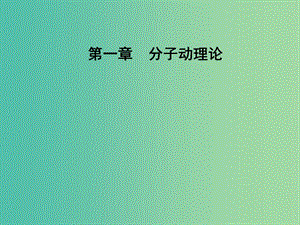 高中物理 第一章 分子動理論 第二節(jié) 測量分子的大小課件 粵教版選修3-3.ppt