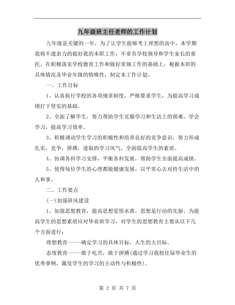 九年级班主任老师的工作计划.doc_第2页