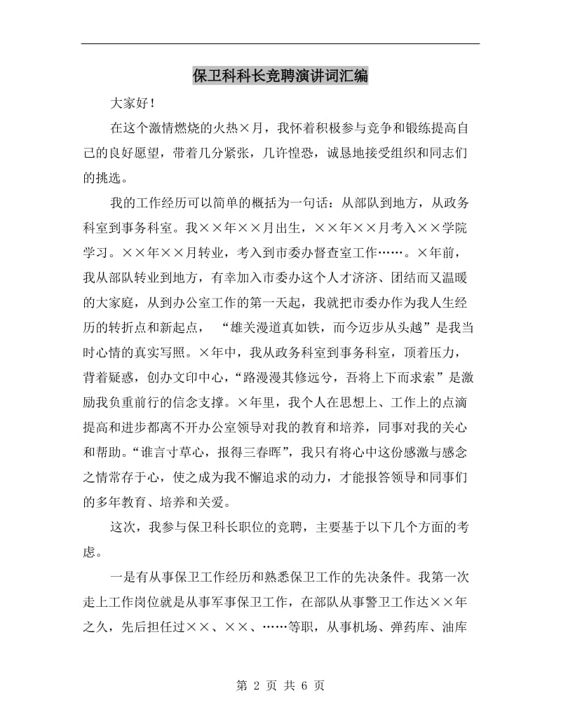 保卫科科长竞聘演讲词汇编.doc_第2页