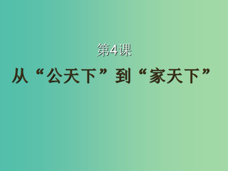 七年级历史上册 第4课《从“公天下”到“家天下”》课件 华东师大版.ppt_第2页