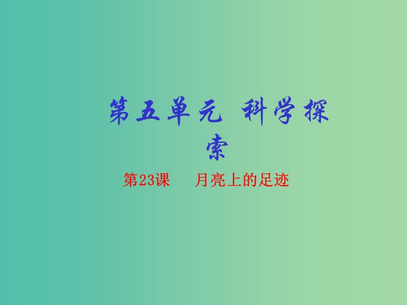 七年级语文上册 专题24 月亮上的足迹（提升版）课件 （新版）新人教版.ppt_第1页