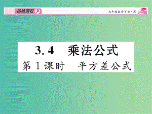 七年級(jí)數(shù)學(xué)下冊 第3章 整式的乘除 3.4 平方差公式（第1課時(shí)）課件 （新版）浙教版.ppt