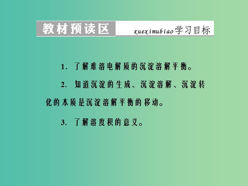 高中化学 第三章 水溶液中的离子平衡 第四节 难溶电解质的溶解平衡课件 新人教版选修4.ppt_第2页