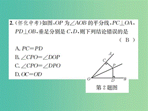 八年級(jí)數(shù)學(xué)下冊(cè) 1.4 角平分線 第1課時(shí) 角平分線的性質(zhì)與判定習(xí)題課件 （新版）北師大版.ppt