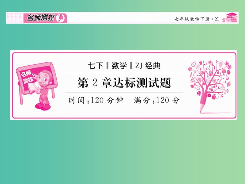 七年级数学下册 第2章 二元一次方程组达标测试题课件 （新版）浙教版.ppt_第1页