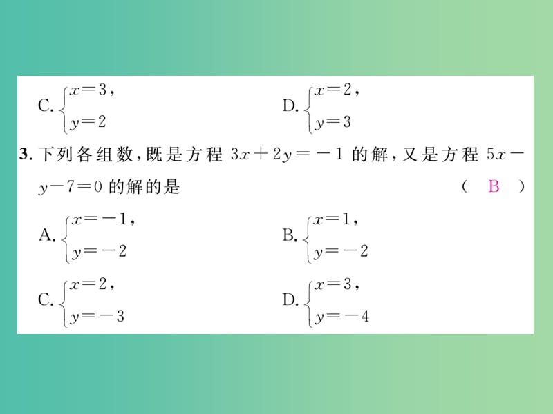 七年级数学下册 第2章 二元一次方程组达标测试题课件 （新版）浙教版.ppt_第3页