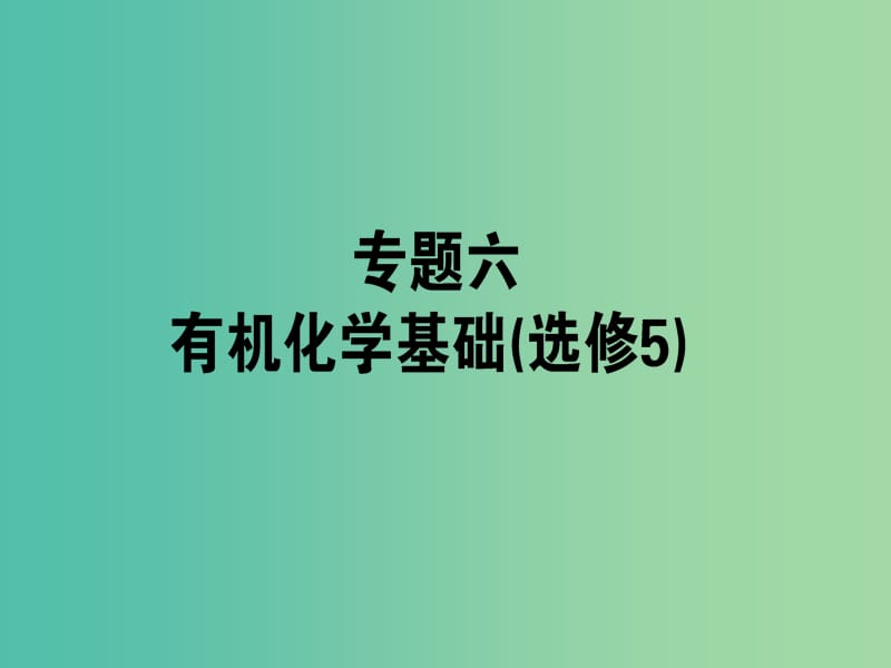 高考化学二轮复习 专题6 有机化学基础（选修5）课件.ppt_第1页