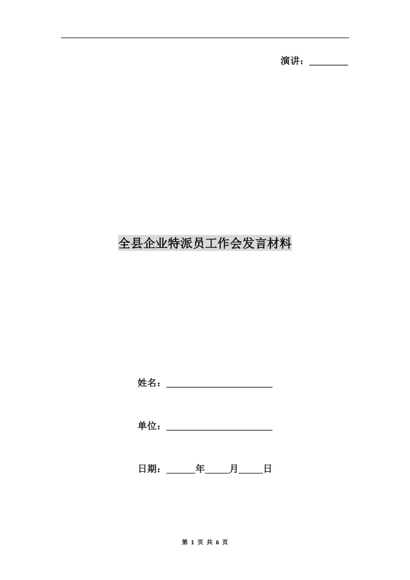 全县企业特派员工作会发言材料.doc_第1页