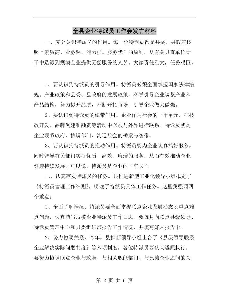 全县企业特派员工作会发言材料.doc_第2页