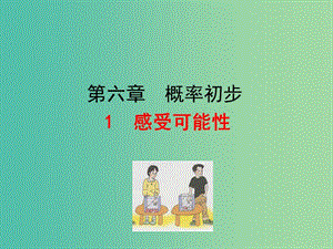 七年級數(shù)學(xué)下冊 6.1 感受可能性課件 （新版）北師大版.ppt