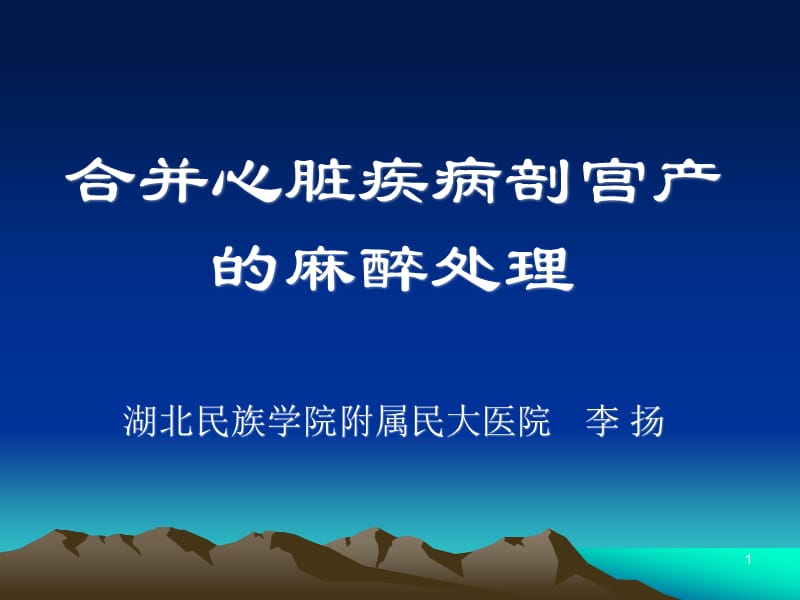 妊娠合并心脏病的麻醉.ppt_第1页