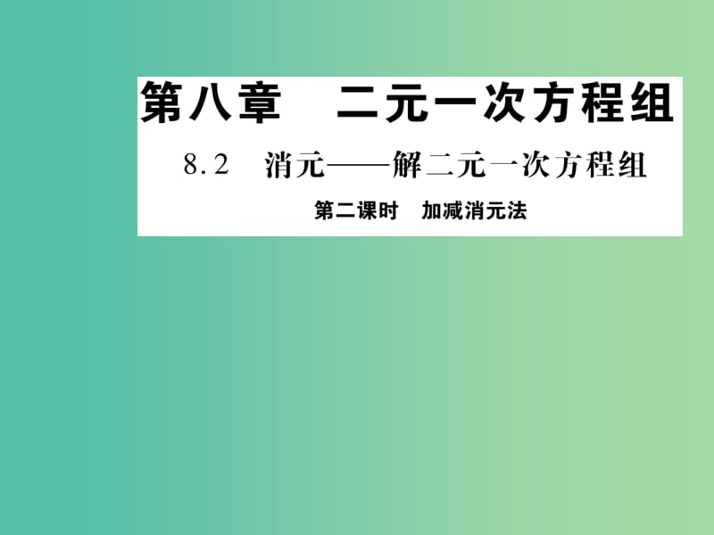 七年级数学下册 第八章 二元一次方程组 8.2 加减消元法（第2课时）课件 新人教版.ppt_第1页