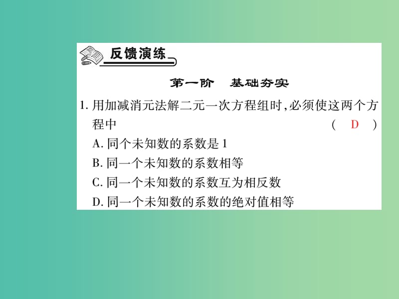 七年级数学下册 第八章 二元一次方程组 8.2 加减消元法（第2课时）课件 新人教版.ppt_第2页