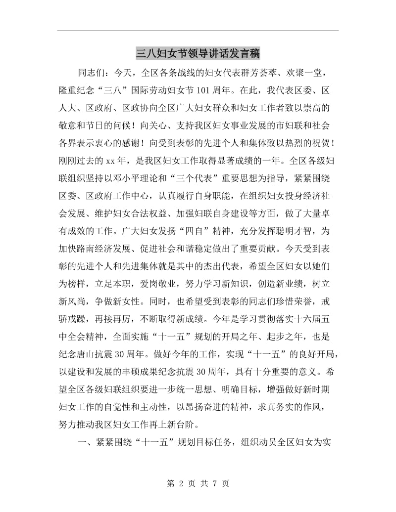 三八妇女节领导讲话发言稿.doc_第2页