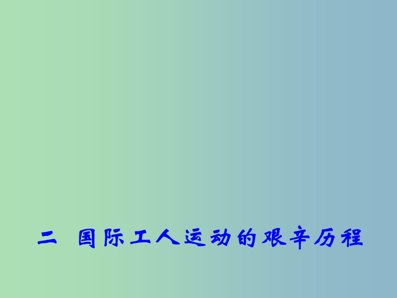 高中历史 专题8 二 国际工人运动的艰辛历程课件2 人民版必修1.ppt_第1页