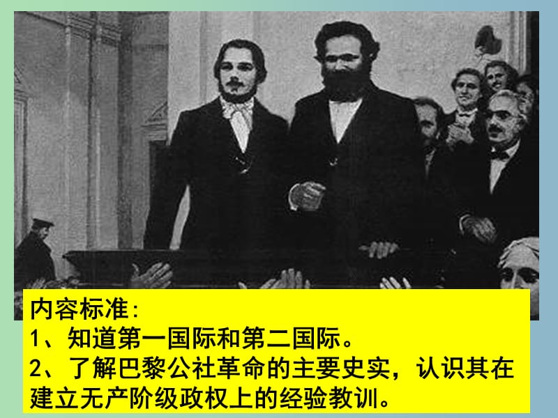 高中历史 专题8 二 国际工人运动的艰辛历程课件2 人民版必修1.ppt_第2页