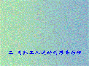 高中歷史 專題8 二 國際工人運(yùn)動的艱辛歷程課件2 人民版必修1.ppt