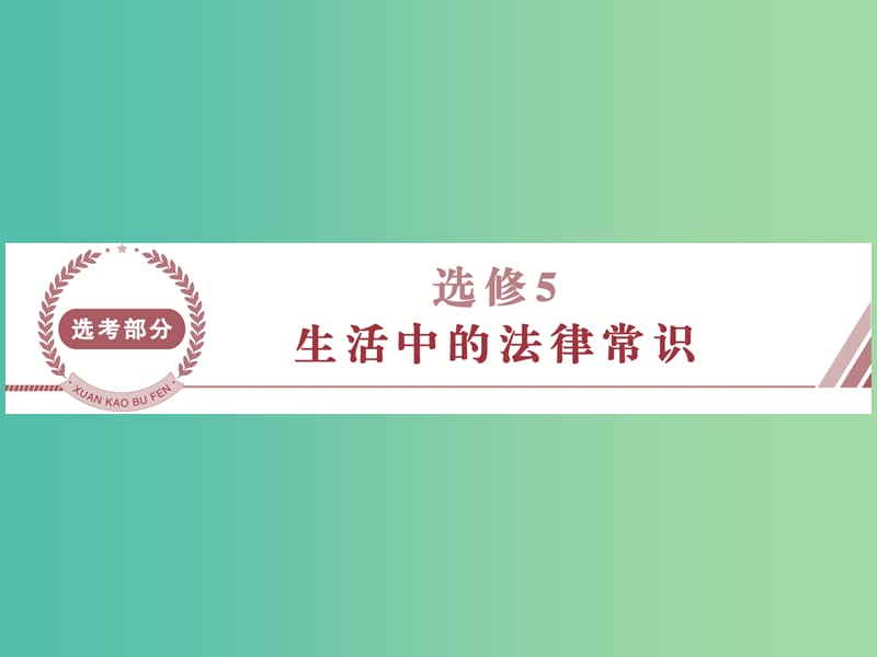 高考政治总复习 专题二 民事权利和义务课件 新人教版选修5.ppt_第1页