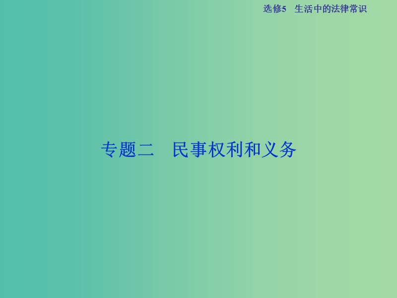 高考政治总复习 专题二 民事权利和义务课件 新人教版选修5.ppt_第2页