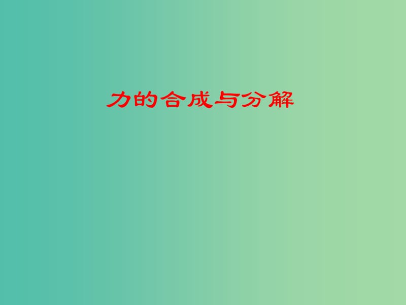 高中物理 3.5 力的合成与分解课件 新人教版必修1.ppt_第1页