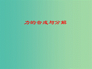 高中物理 3.5 力的合成與分解課件 新人教版必修1.ppt