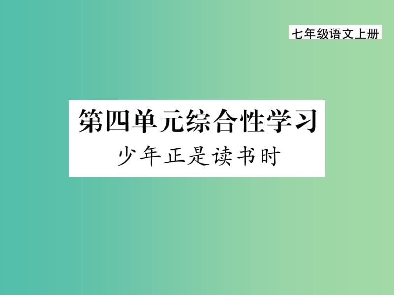 七年级语文上册 第四单元 综合性学习课件 新人教版.ppt_第1页