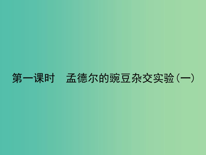 高考生物第一轮复习 第五单元 遗传的基本规律课件 新人教版.ppt_第2页