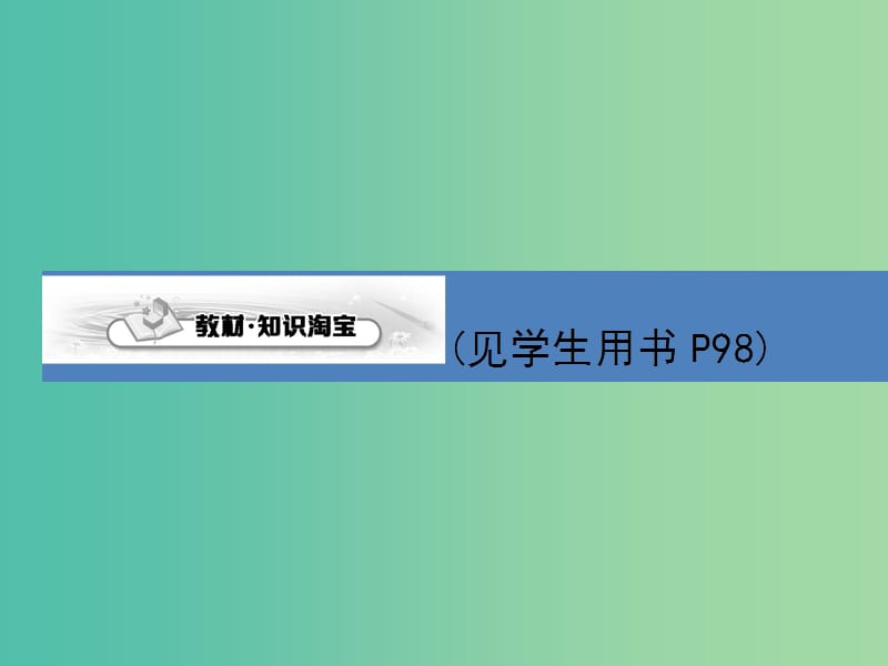 高考生物第一轮复习 第五单元 遗传的基本规律课件 新人教版.ppt_第3页