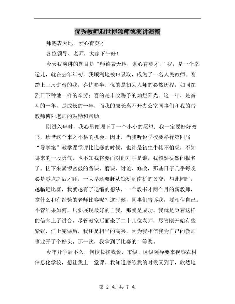 优秀教师迎世博颂师德演讲演稿.doc_第2页