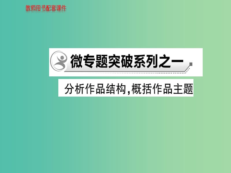 高中语文 散文部分 微专题突破系列之一课件 新人教版选修《中国现代诗歌散文欣赏》.ppt_第1页