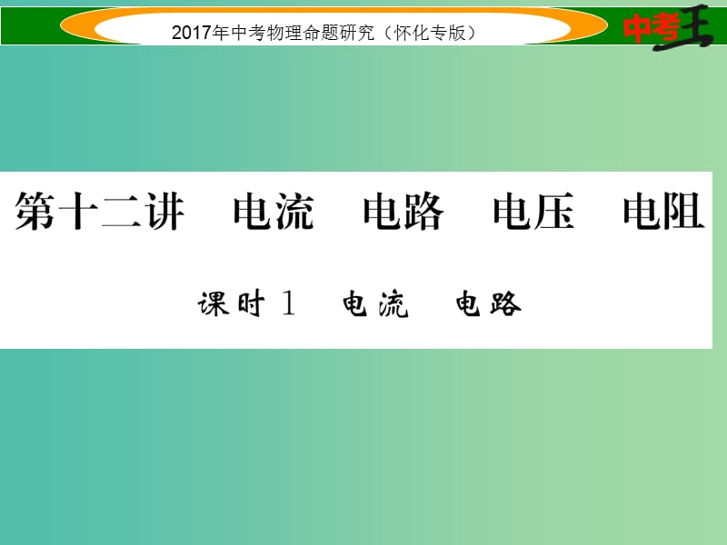 中考物理命题研究 第一编 教材知识梳理篇 第十二讲 电流 电路 电压 电阻 课时1 电流 电路（精练）课件.ppt_第1页